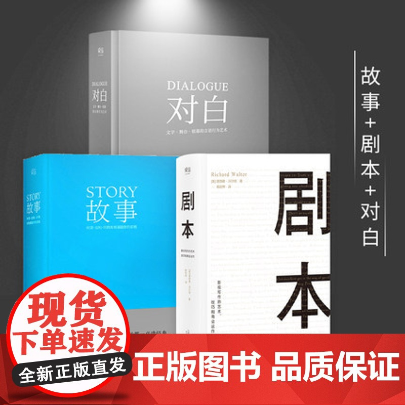 [正版]对白+故事+剧本正版全3册 罗伯特麦基理查德沃尔特编剧入门书籍 舞台话剧电影电视剧导演创作影视写作基础教程书