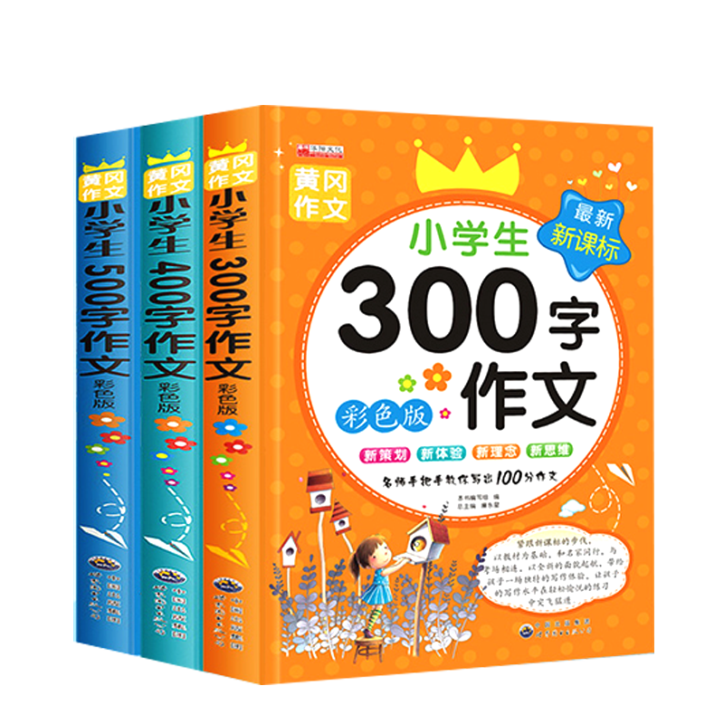 小学生三年级作文书大全3本300字400字500字黄冈作文3 6年级作文大全三四五年级精选阅读辅导hy图片 高清实拍大图 苏宁易购