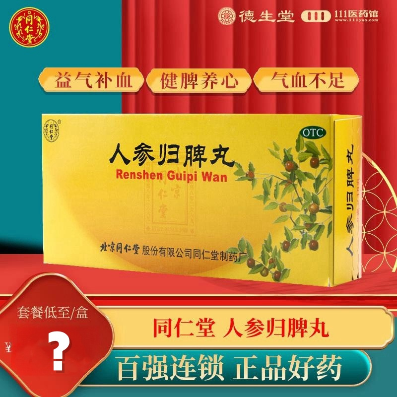 同仁堂人参归脾丸10丸气血不足益气补血食少乏力心悸失眠面色萎黄