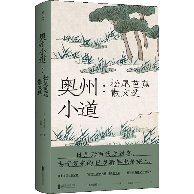 醉染图书奥州小道:松尾芭蕉散文选9787559639660高清大图