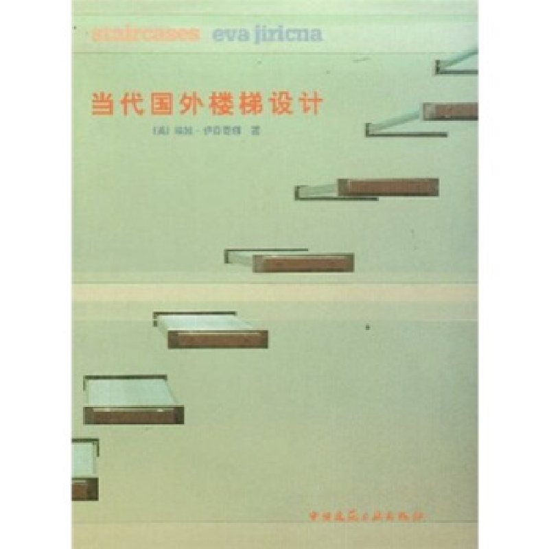 正版新书】当代国外楼梯设计(英国)埃娃﹒伊日奇娜著 杨芸9787112
