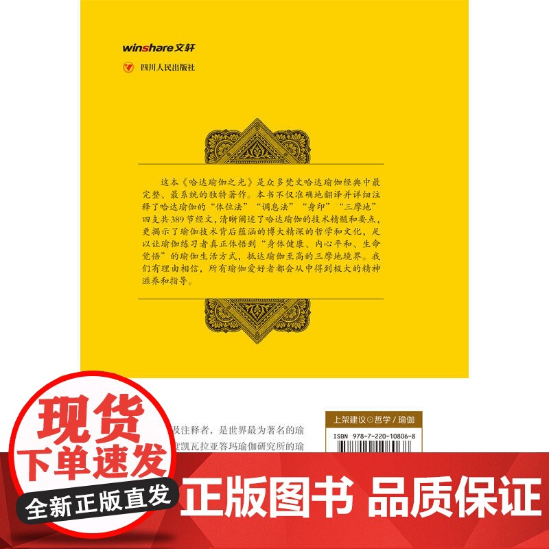 瑜伽文库:哈达瑜伽之光(增订版) 斯瓦特玛拉摩 四川人民出版社 正版书籍高清大图