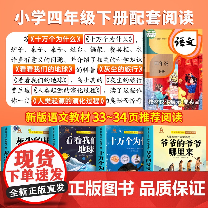 十万个为什么四年级下册必读的课外书快乐读书吧四年级阅读课外书必读灰尘的旅行看看我们的地球人类起源的演化过程配套人教版教材高清大图