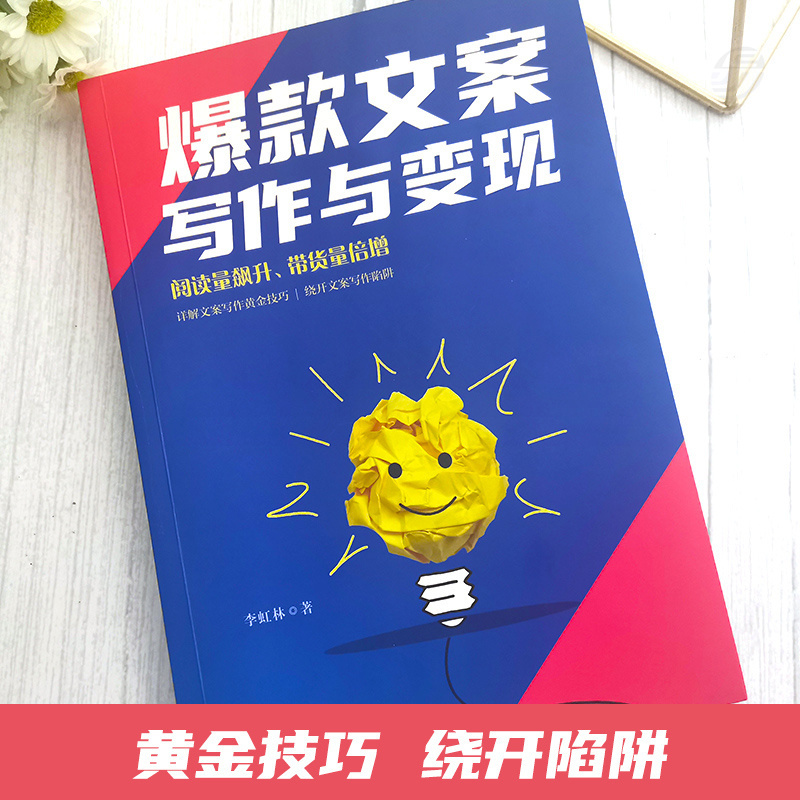 [正版]文案写作与变现 短视频直播电商写作技巧提高阅读量带货量 电子商务软文文案书籍 抖音短视频直播创意文案与营销高清大图