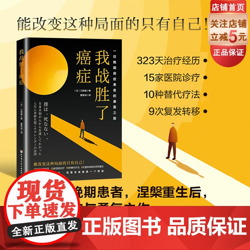 我战胜了癌症 纪实小说 抗癌记录 北京科学技术