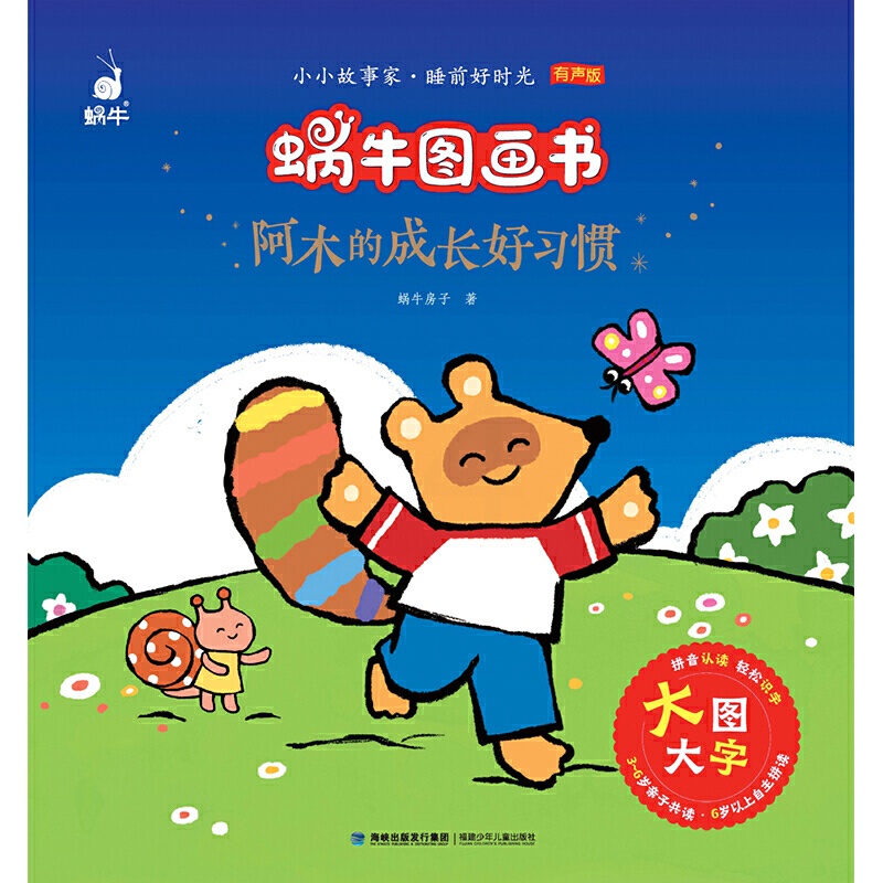 [正版]阿木的成长好习惯 蜗牛图画书彩绘注音版小故事家睡前好时光有声版幼儿园学前教育亲子阅读童话故事绘本3-8岁儿童高清大图