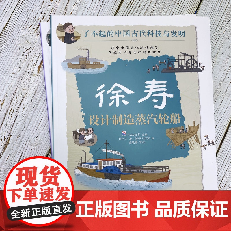 徐寿 设计制造蒸汽轮船 了不起的中国古代科技与发明 儿童小学生科普百科启蒙读物书 了解发明背后的故事 知识点图注 拆解发高清大图