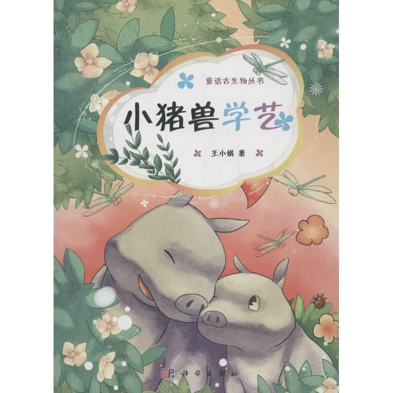 醉染图书小猪兽学艺9787030451200高清大图