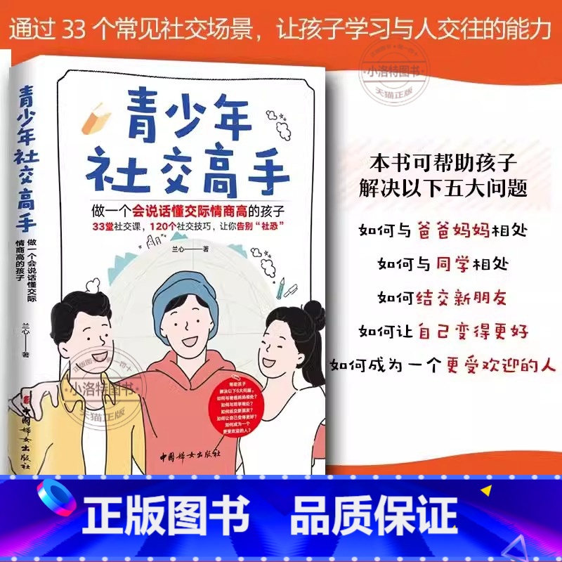 青少年社交高手:做一个会说话懂交际情商高的孩子 【正版】青少年社交高手做一个会说话懂交际情商高的孩子青春期教育社交能力提
