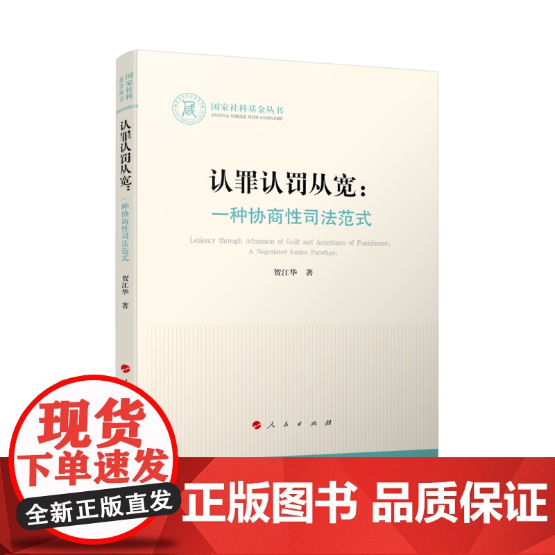 认罪认罚从宽:一种协商性司法范式 贺江华 著 法学理论社科 正版图书籍 人民出版社