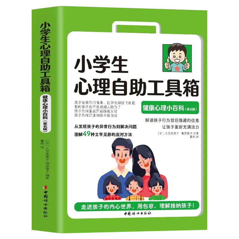 [醉染正版]小学生心理自助工具箱 健康心理小百科家长版6-12岁小学生课外读物儿童青少年心理学健康教育绘本故事家庭情商育高清大图