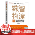 数智物流：5G供应链重构的关键技术及案例