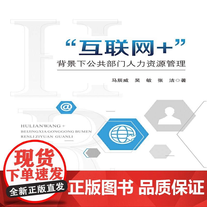互联网+背景下公共部门人力资源管理