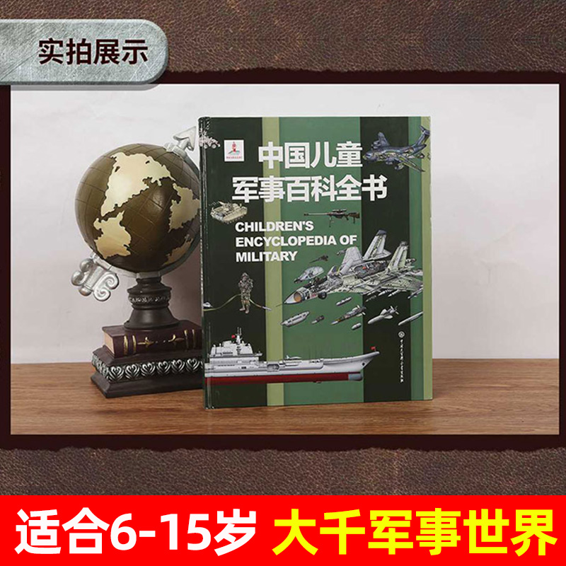 [中国军事百科+世界兵器]装帧精美(全11册) [正版]中国儿童军事百科全书精装兵器武器科普青少年现代枪械坦克飞机舰船军高清大图