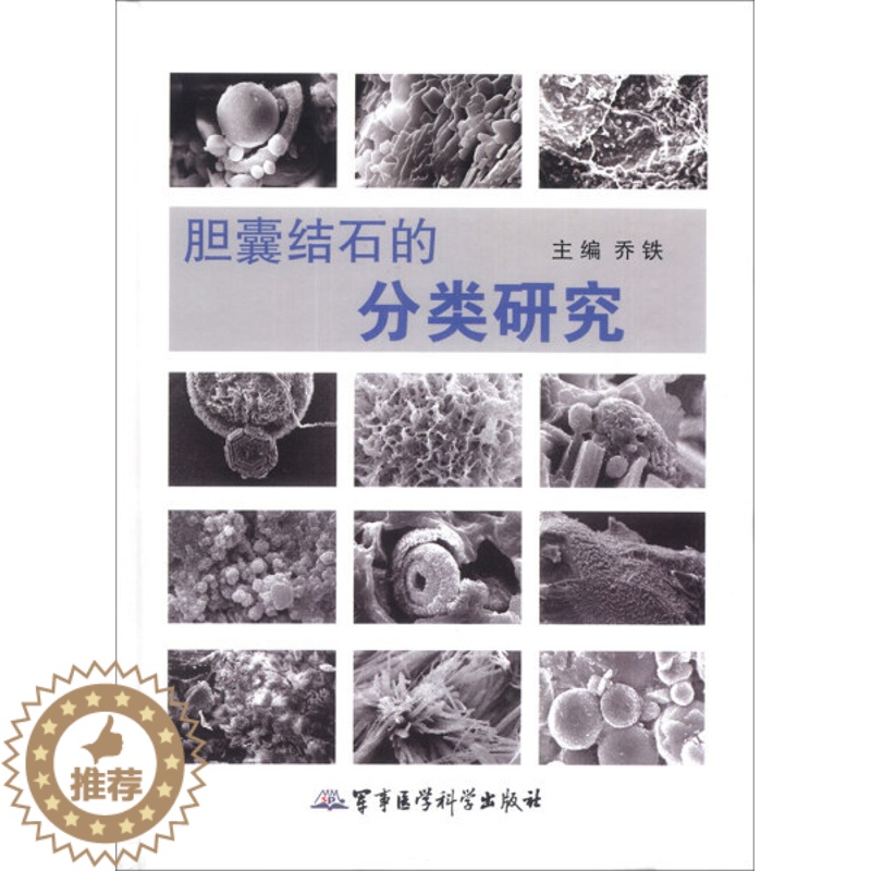 [醉染正版]BW 胆囊结石的分类研究 9787516303085 军事医学科学 无高清大图