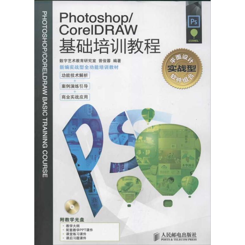 正版新书】Photoshop/CorelDRAW基础培训教程曾俊蓉9787115299536