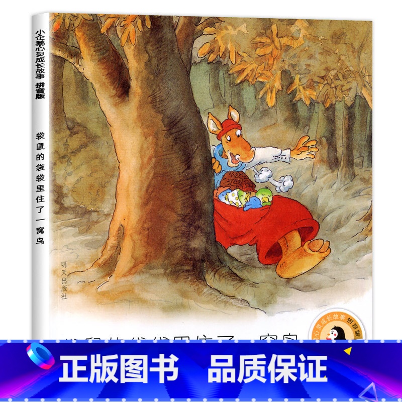 袋鼠的袋袋里住了一窝鸟 【正版】老师小企鹅心灵成长故事全套4册一年级必读注音版红鞋子书明天出版社汤素兰