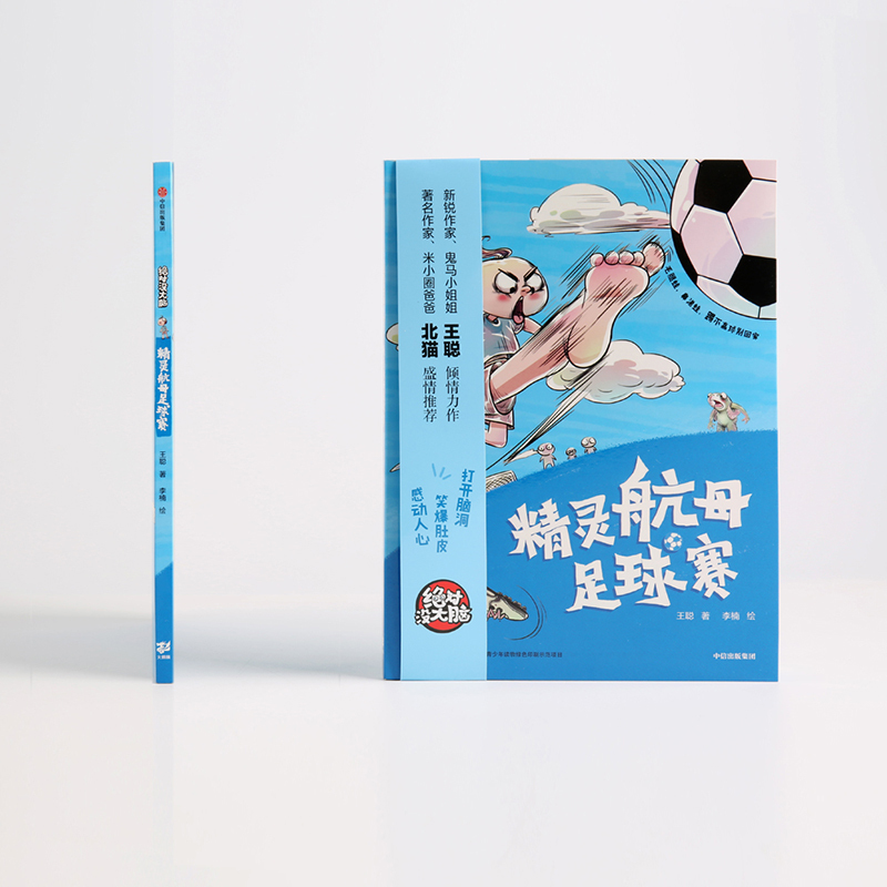 精灵航母足球赛 王聪 著 李楠绘 少儿 文轩网