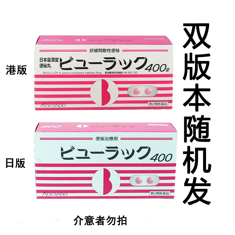 400粒 香港直邮原通便便秘清肠道缓解排便不适小粉丸正品 日本皇漢堂
