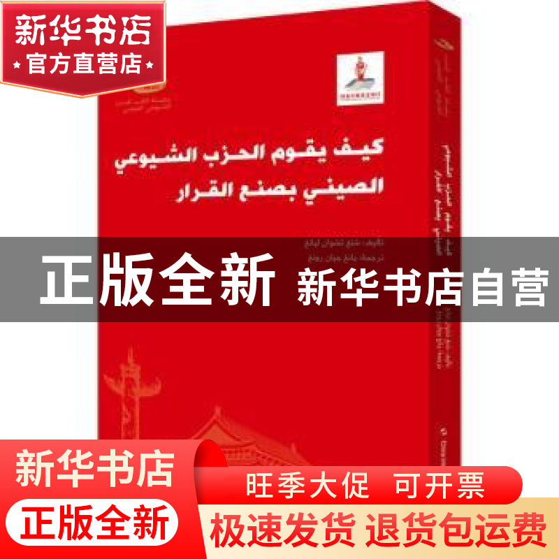 正版 中国共产党如何决策 沈传亮 五洲传播出版社 9787508547022