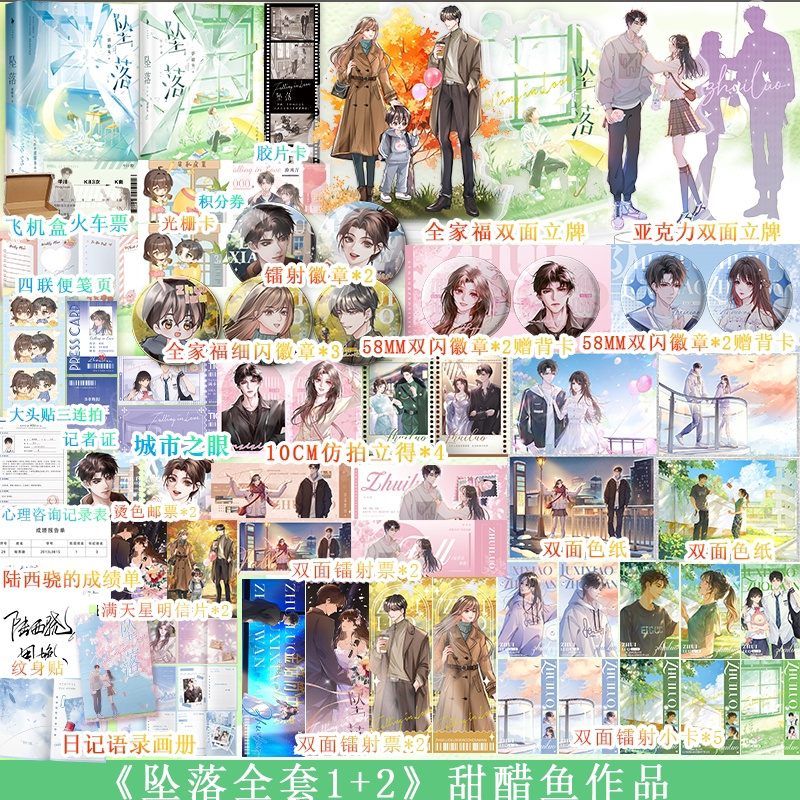 坠落1+2 [正版]坠落1+2完结版 甜醋鱼 假浪子陆西骁×伪乖乖女周挽 晋江高人气原创作品 青春文学