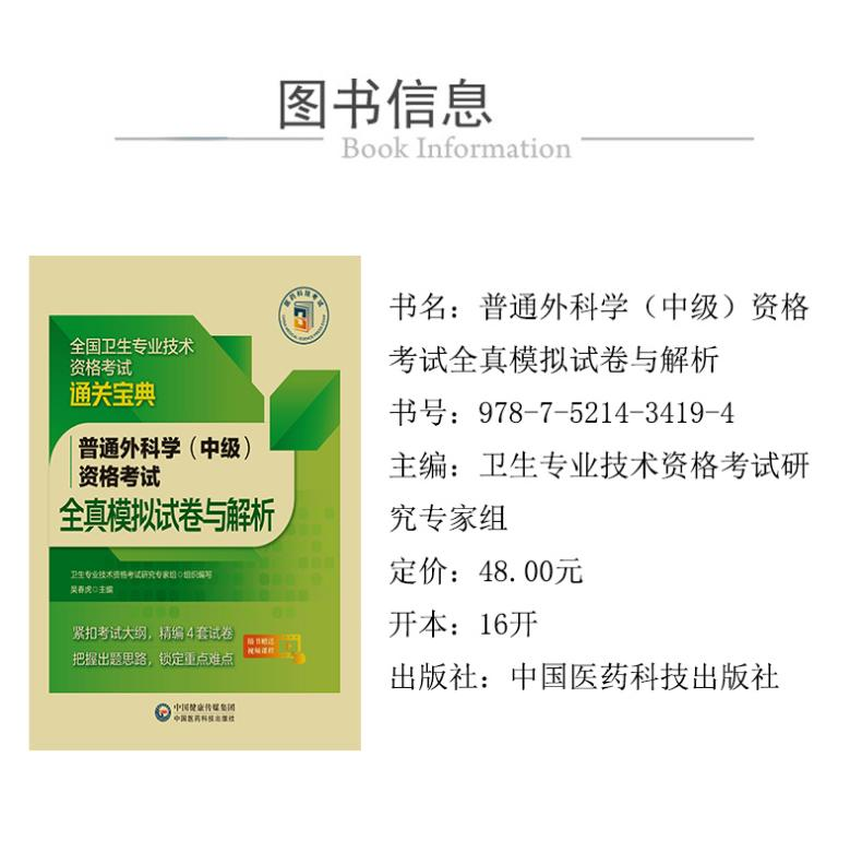 【M】普通外科学(中级)资格考试全真模拟试卷与解析-9787521434194