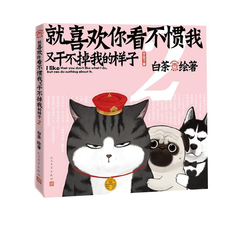 正版新书】就喜欢你看不惯我又干不掉我的样子白茶9787020165544