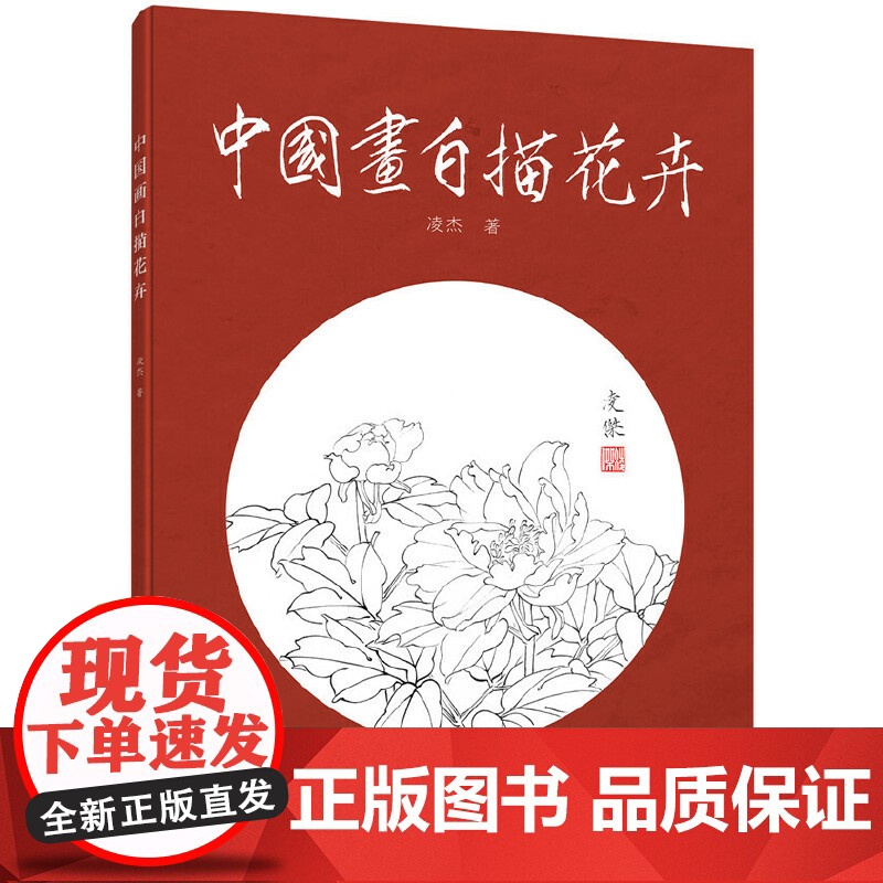 中国画白描花卉 凌杰 化学工业出版社 正版书籍高清大图
