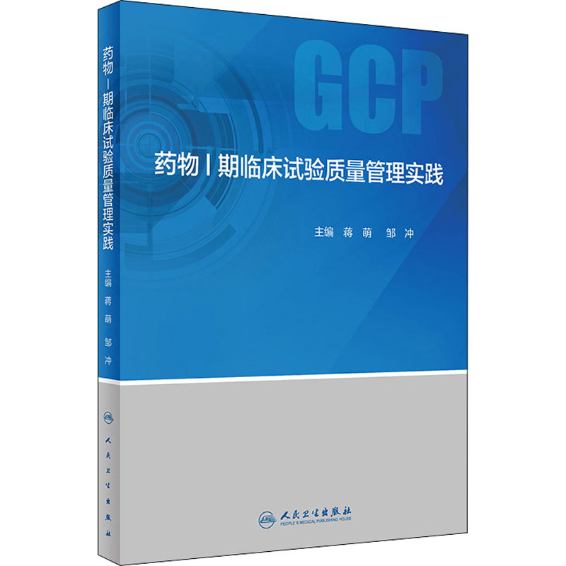【M】药物1期临床试验质量管理实践-9787117312059