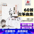 【正版】古筝流行通俗曲集60首附20首曲目伴奏示范光盘上海音乐学院出版社 张静 简谱 训练习音乐器曲谱子 古筝基础入院