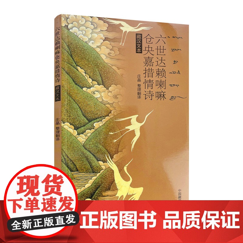 正版 六世达赖喇嘛仓央嘉措情诗(藏汉文本)庄晶/整理翻译 中国藏学出版社高清大图