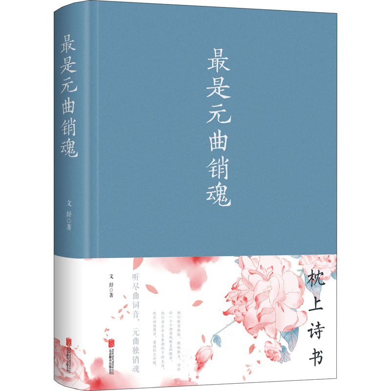醉染图书是元曲销魂9787550295216