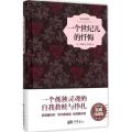 一个世纪儿的忏悔（插图典藏本）