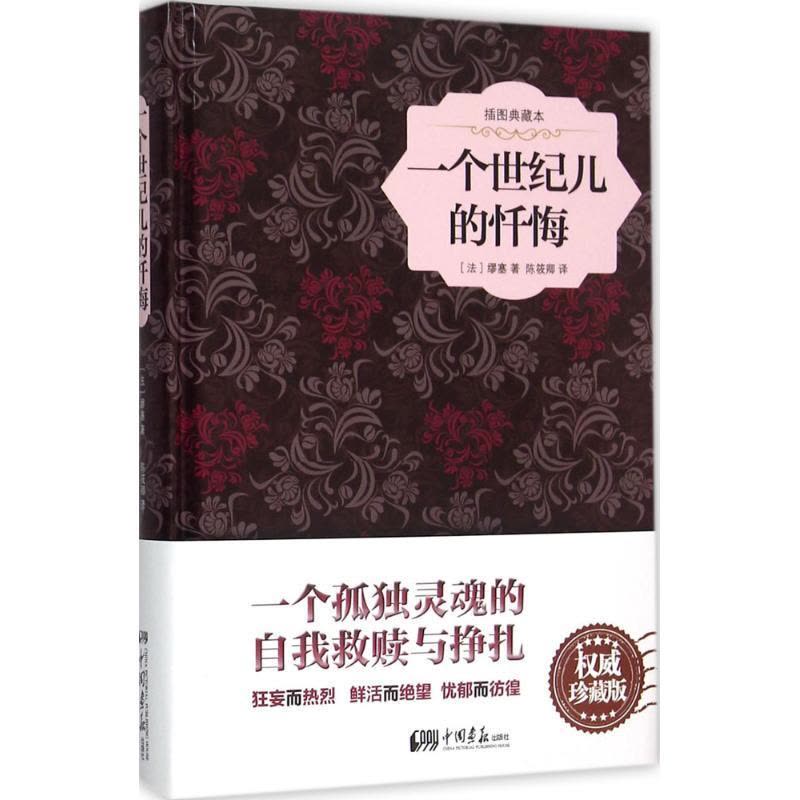 正版新书]一个世纪儿的忏悔(插图典藏本)缪塞9787514612424图片