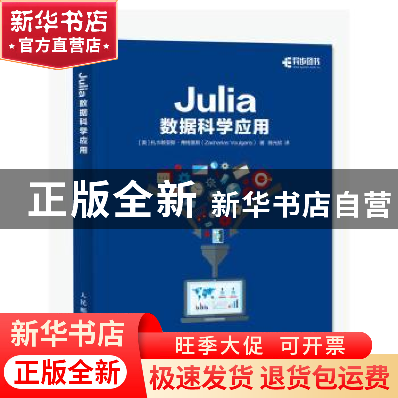 正版 Julia数据科学应用 [美]扎卡赖亚斯·弗格里斯 人民邮电出版高清大图