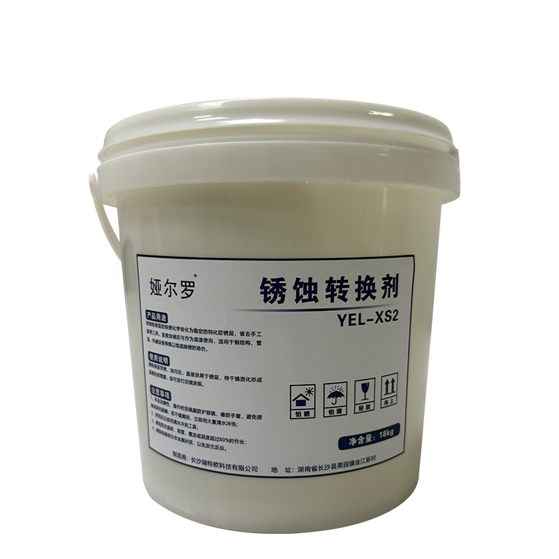 娅尔罗 锈蚀转换剂 YEL-XS2 18kg 桶高清大图