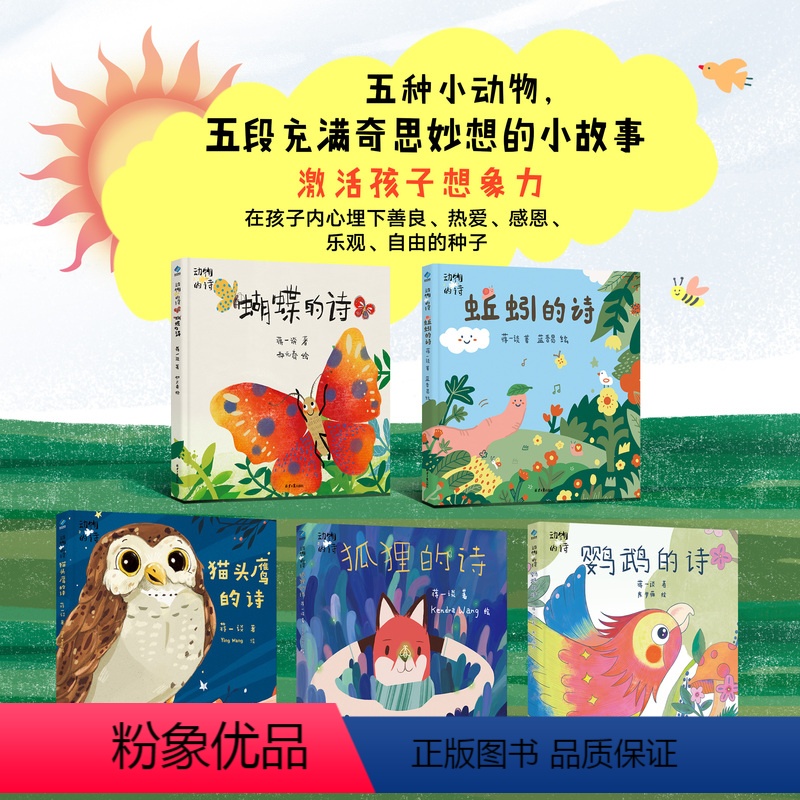 动物的诗(全五册) [正版]国际获奖插画家动物的诗全套5册开发想象力中小学生3-9岁课外阅读书籍猫头鹰的诗狐狸的诗蝴蝶的