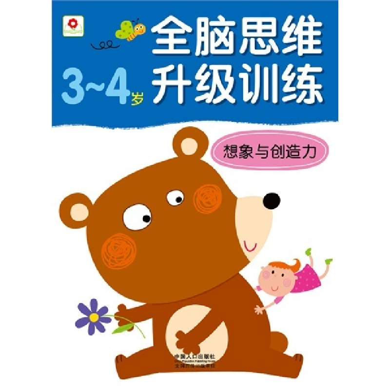 正版新书】3-4岁-想象与创造力-全脑思维升级训练北京小红花图书