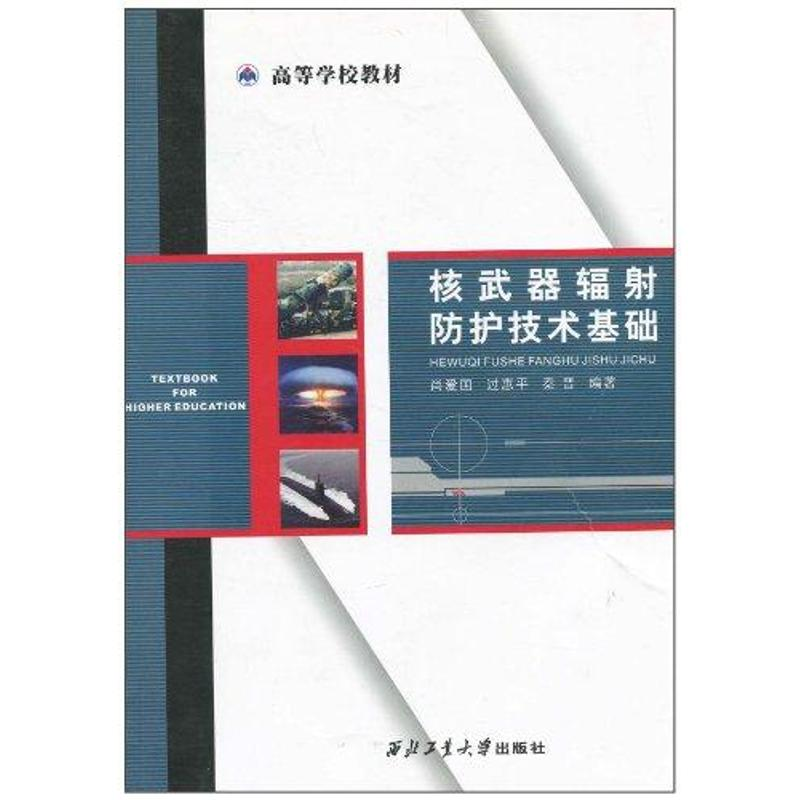醉染图书辐防护技术基础9787561225875