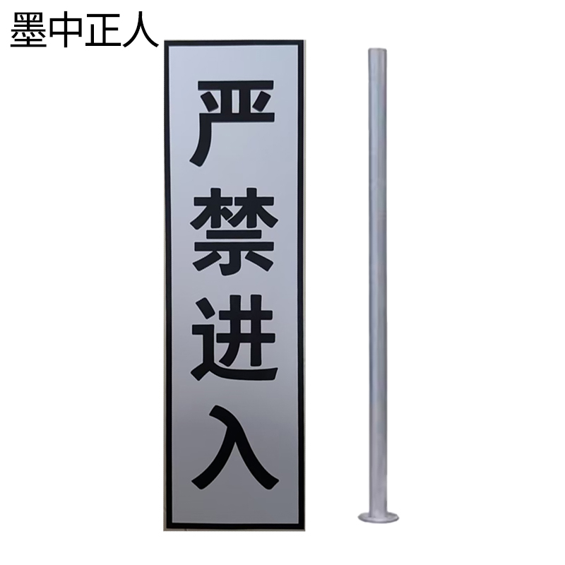 墨中正人严禁进入标牌840*240mm套高清大图