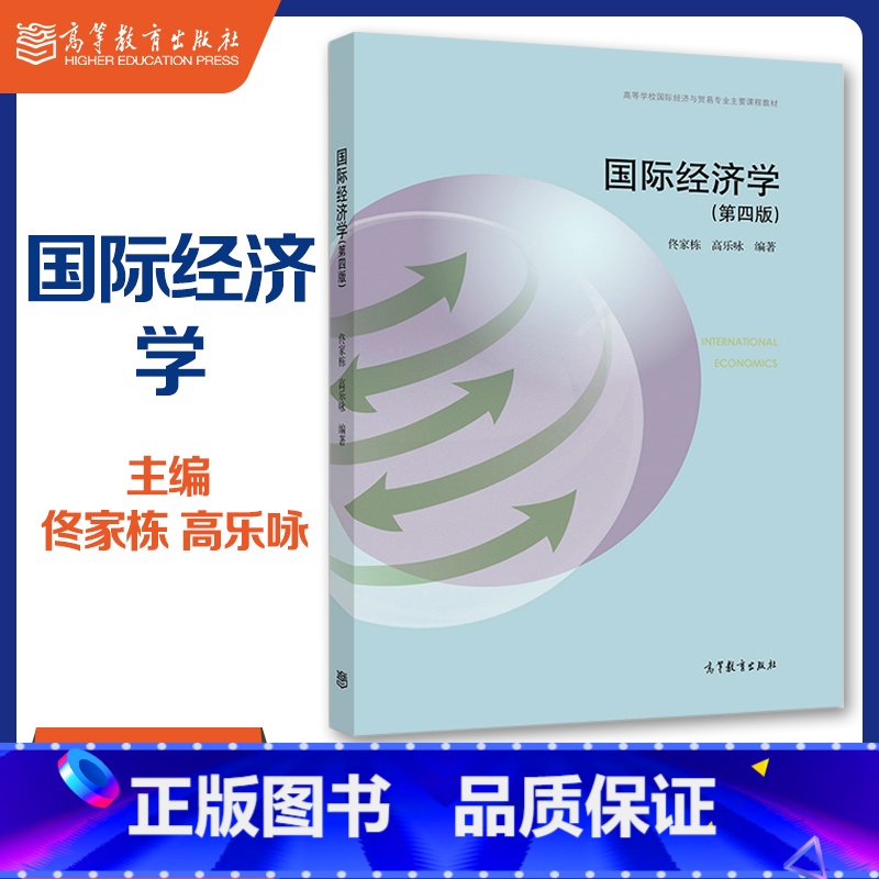 【正版】国际经济学 第四版第4版 佟家栋 高乐咏 高等教育出版社