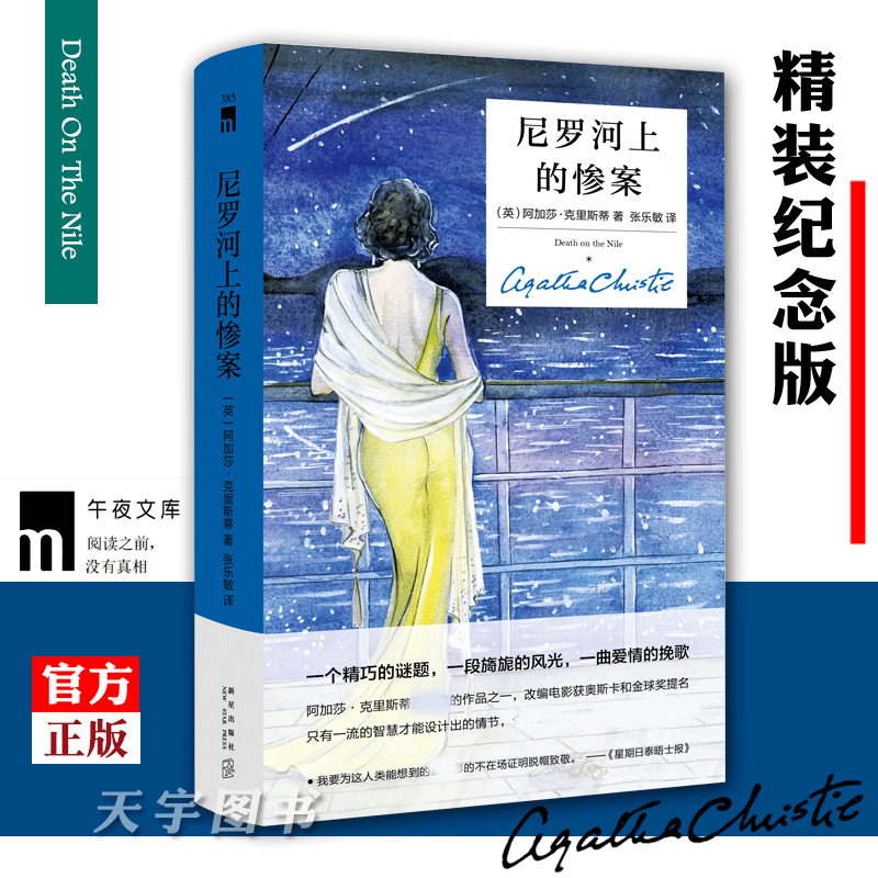 [正版] 尼罗河上的惨案 精装纪念版 阿加莎克里斯蒂全集系列无人生还东方快车谋杀案作者 外国文学悬疑推理探案恐怖惊高清大图