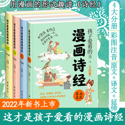 预售孩子爱看的漫画诗经(全4册) 王锦海 著 豆豆鱼 绘 少儿 文轩网