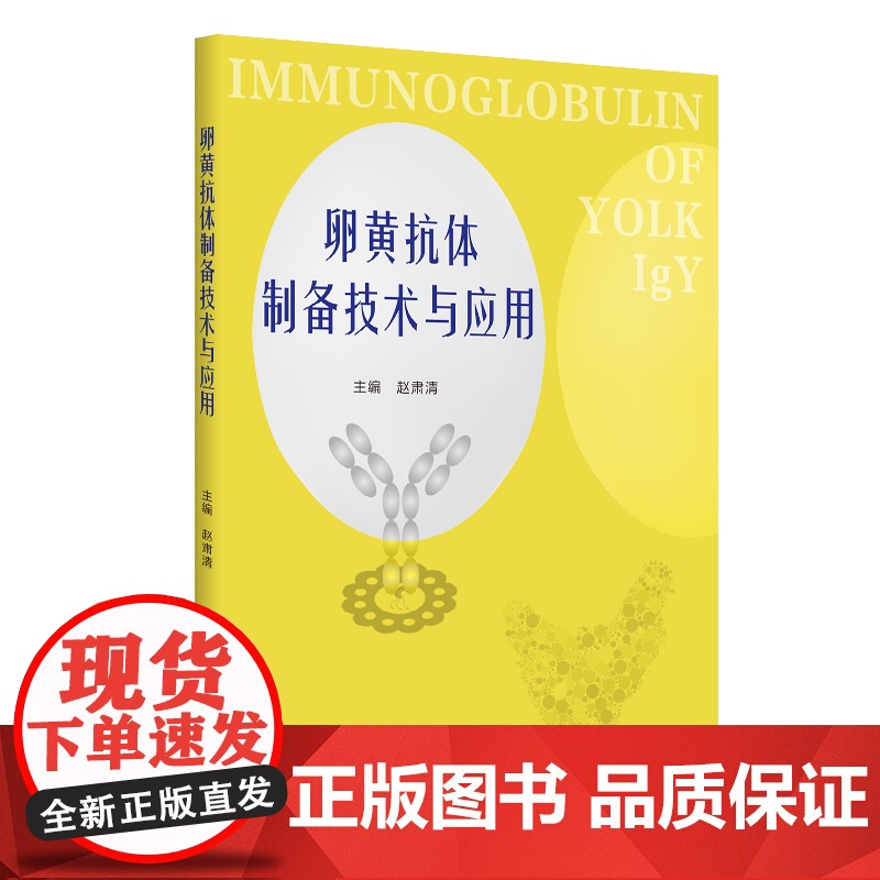 卵黄抗体制备技术与应用高清大图