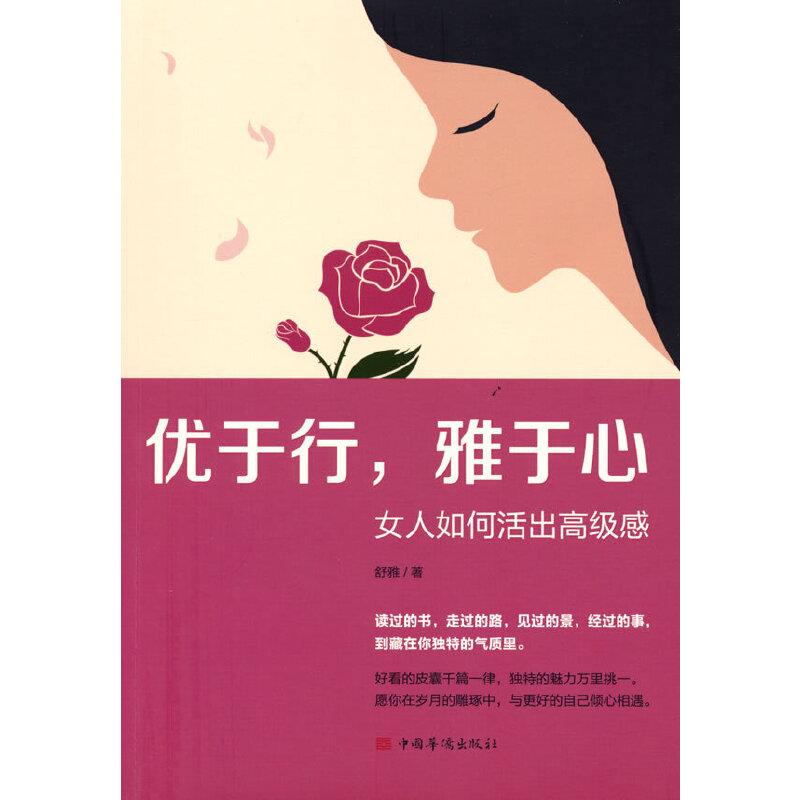 正版新书】优于行,雅于心舒雅9787511380821