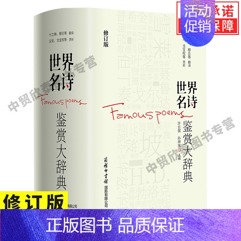 [正版]世界名诗鉴赏大辞典精装修订版 世界诗歌史百科全书 适合收藏或馈赠亲友 版式舒朗 印刷清晰 阅读起来更轻松