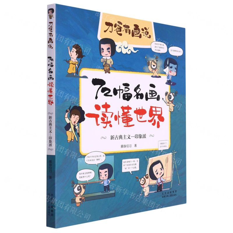 [N]72幅名画读懂世界(新古典主义-印象派)/刀爸有画说-9787530159330高清大图