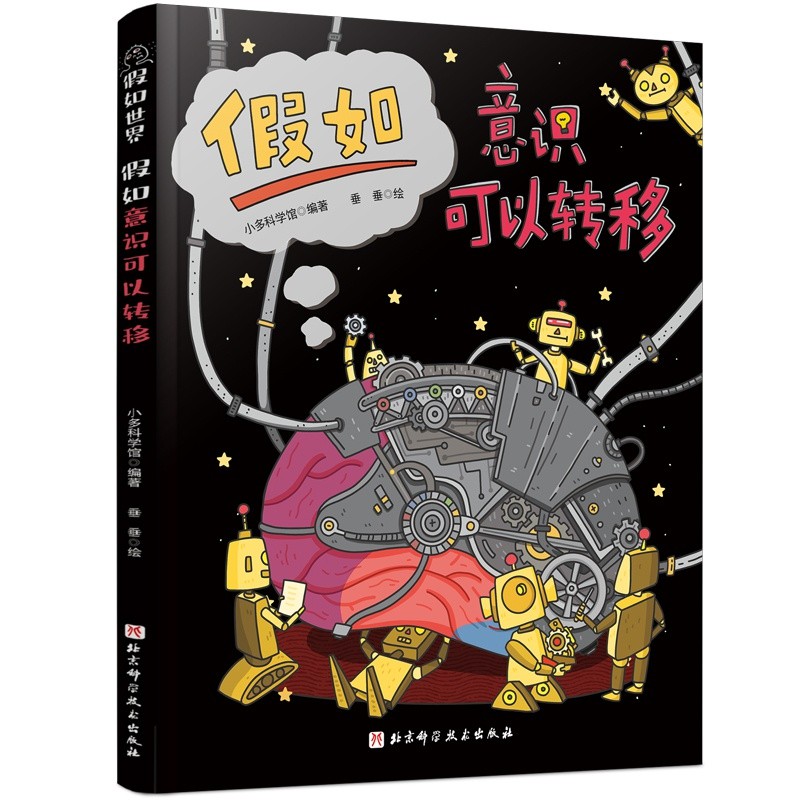 假如世界 : 假如意识可以转移高清大图