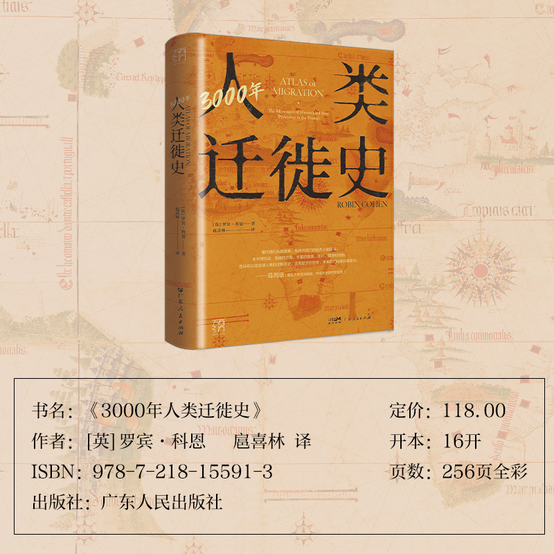 [正版]3000年人类迁徙史罗宾·科恩著扈喜林译移民难民全球化旅行文化交流区域冲突还原人类迁徙历史场景战争广东人民出版高清大图