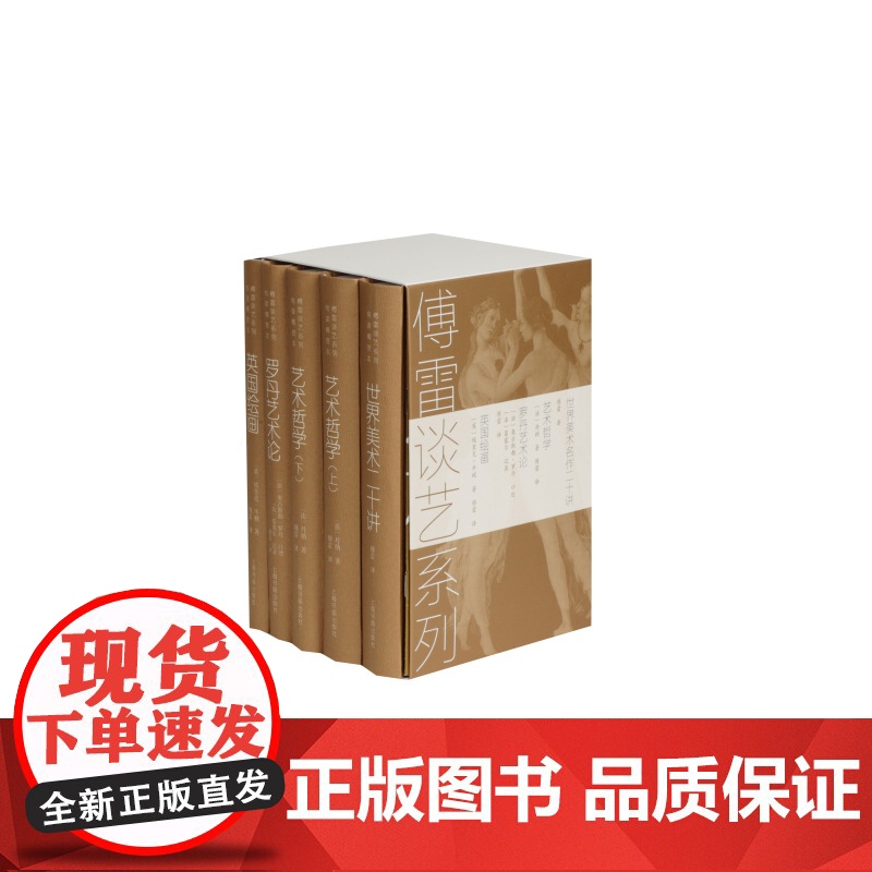 傅雷谈艺系列套装 悦读精赏本 全5册 艺术理论书籍 上海书画出版社高清大图
